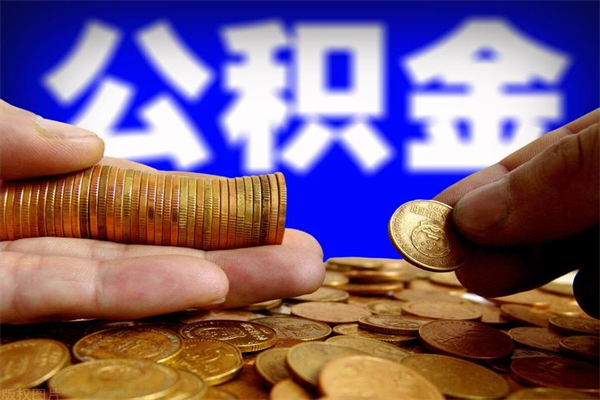 天门公积金能直接取现金吗（公积金能不能直接取）